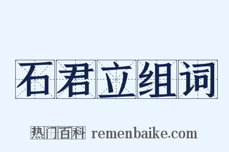 石君立组词是什么意思的图片